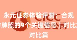 永元证券体验评测：合规与牌照的9个关键信号｜对比篇