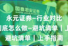 永元证券—行业对比—实盘到底怎么做—避坑清单｜上手指南