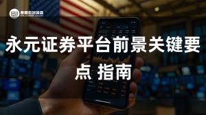 永元证券平台前景关键要点 指南