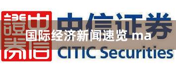 国际经济新闻速览 ma