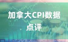 加拿大CPI数据点评