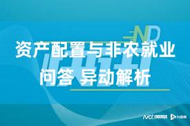 资产配置与非农就业问答 异动解析