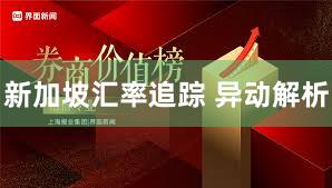 新加坡汇率追踪 异动解析