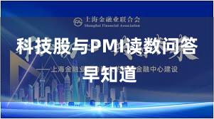科技股与PMI读数问答 早知道