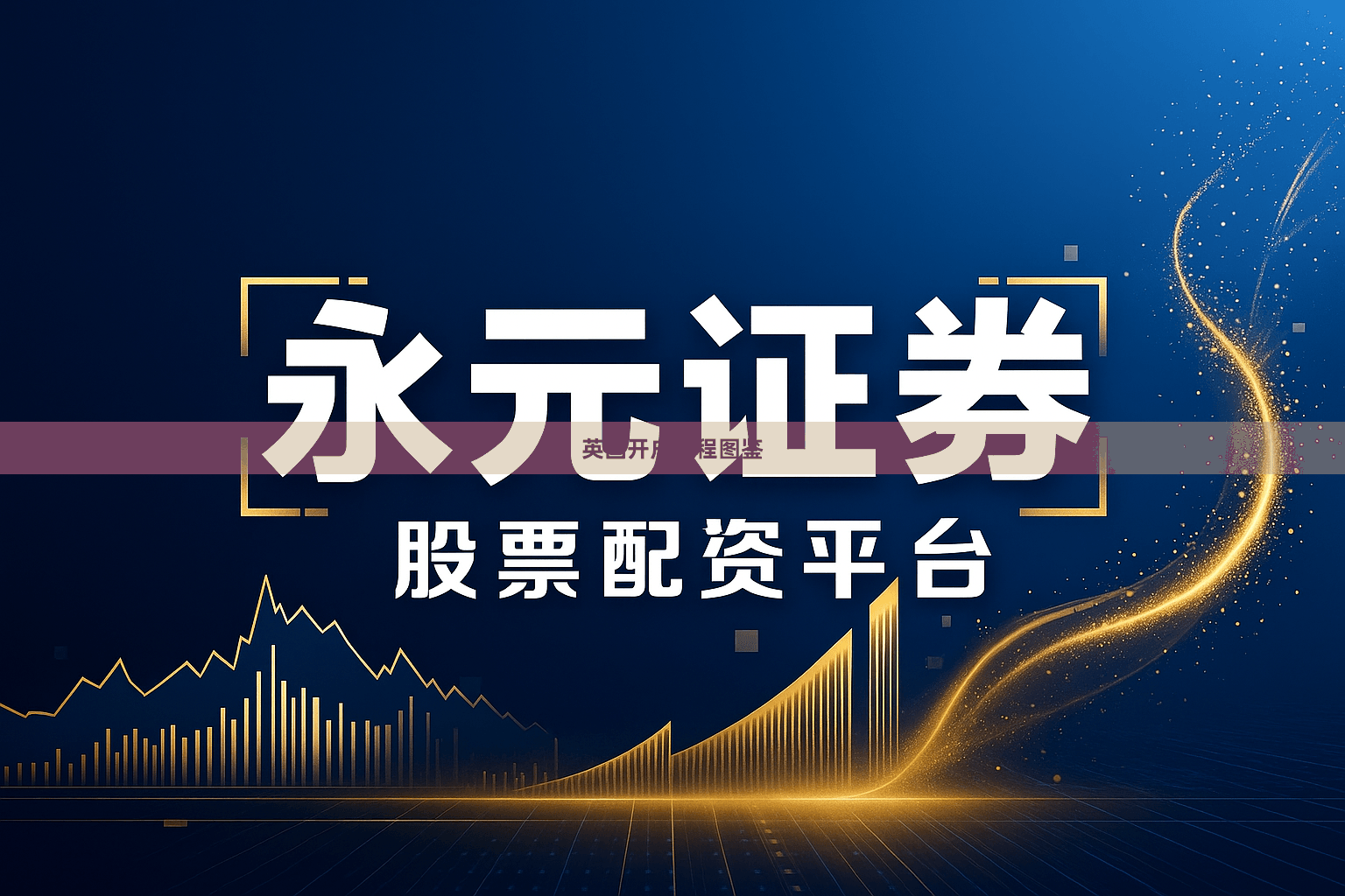 英国开户流程图鉴