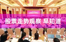 股票走势观察 早知道