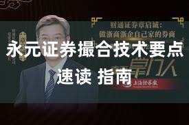 永元证券撮合技术要点速读 指南