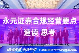 永元证券合规经营要点速读 思考