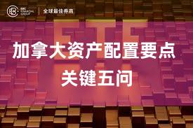 加拿大资产配置要点 关键五问