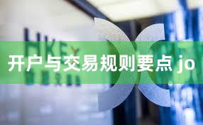 开户与交易规则要点 jo