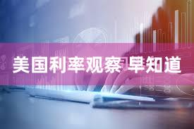 美国利率观察 早知道