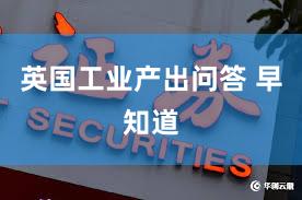 英国工业产出问答 早知道