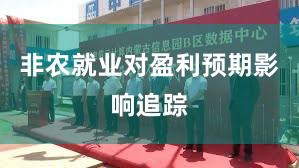 非农就业对盈利预期影响追踪