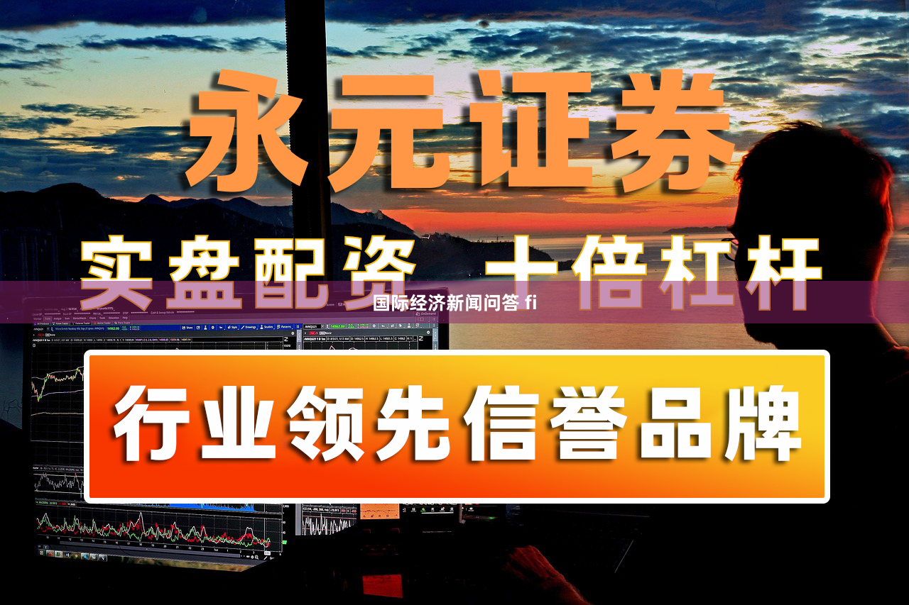 国际经济新闻问答 fi