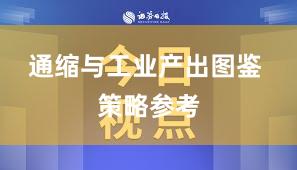 通缩与工业产出图鉴 策略参考