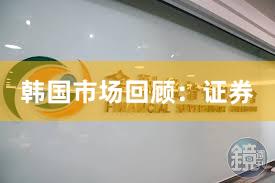 韩国市场回顾：证券