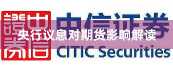 央行议息对期货影响解读