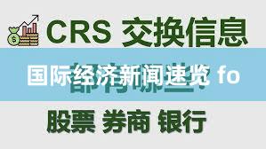 国际经济新闻速览 fo