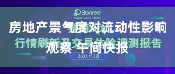 房地产景气度对流动性影响观察 午间快报