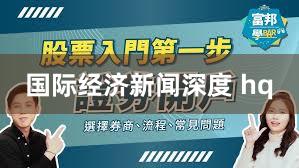 国际经济新闻深度 hq