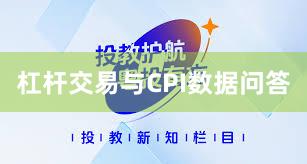 杠杆交易与CPI数据问答