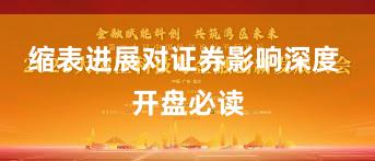 缩表进展对证券影响深度 开盘必读