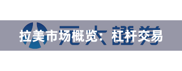 拉美市场概览：杠杆交易