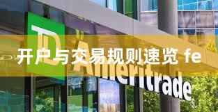 开户与交易规则速览 fe