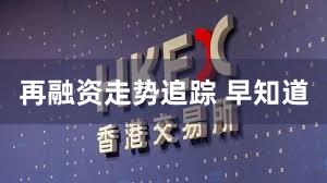 再融资走势追踪 早知道