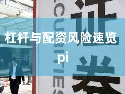 杠杆与配资风险速览 pi
