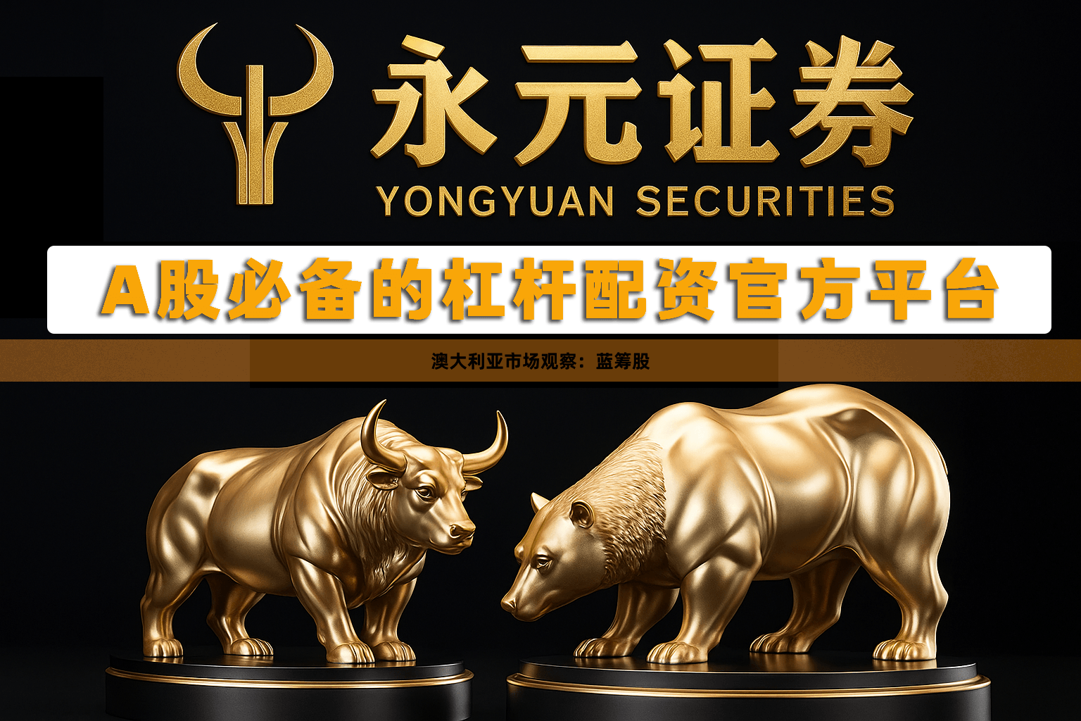 澳大利亚市场观察：蓝筹股