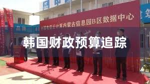 韩国财政预算追踪