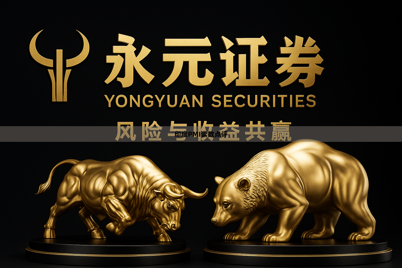 印度PMI读数点评