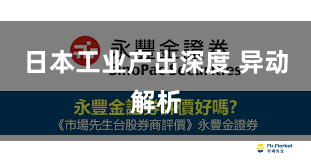 日本工业产出深度 异动解析