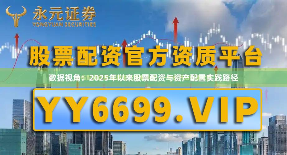 数据视角：2025年以来股票配资与资产配置实践路径