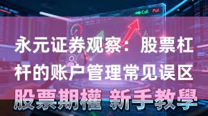永元证券观察：股票杠杆的账户管理常见误区