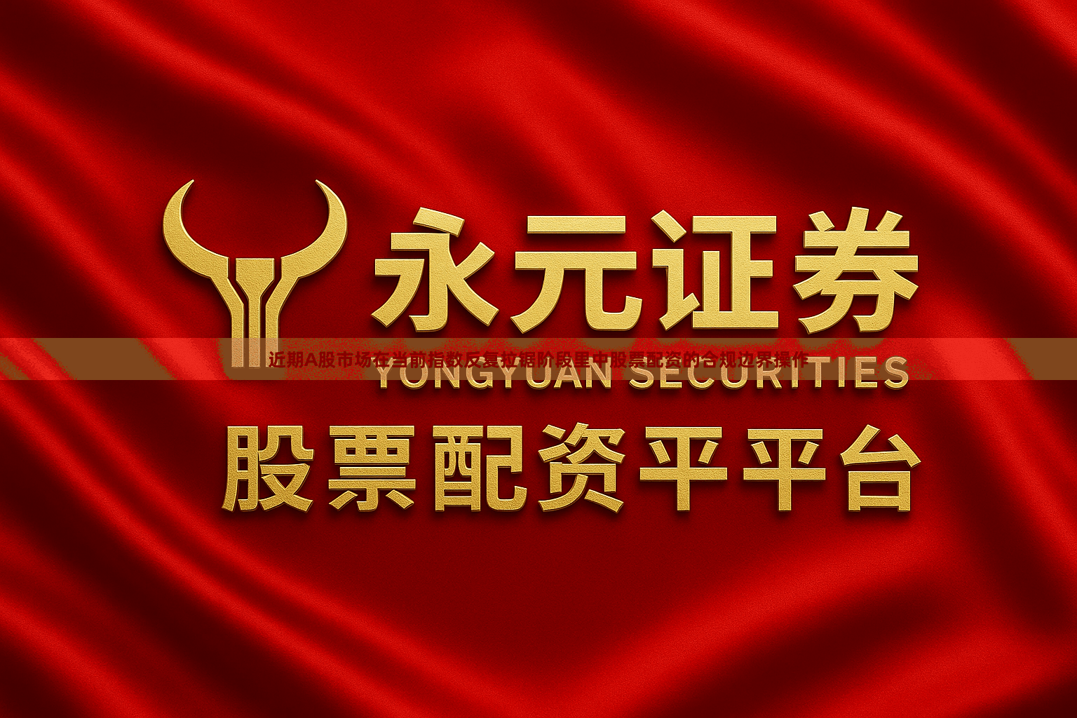 近期A股市场在当前指数反复拉锯阶段里中股票配资的合规边界操作