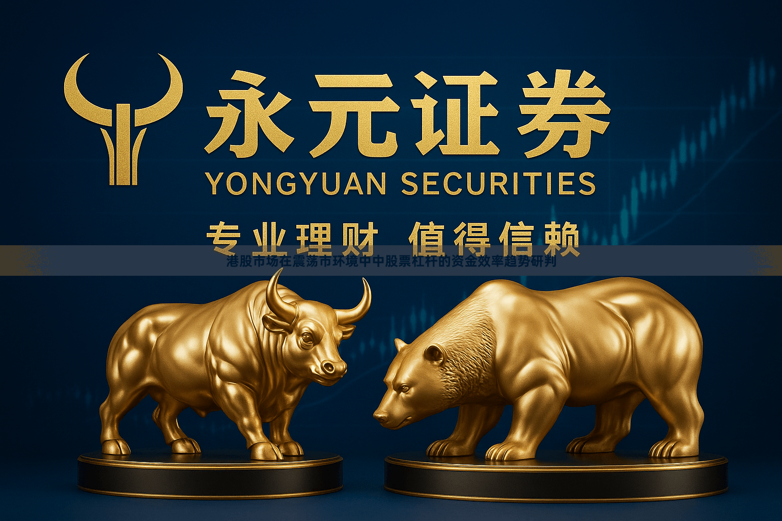 港股市场在震荡市环境中中股票杠杆的资金效率趋势研判