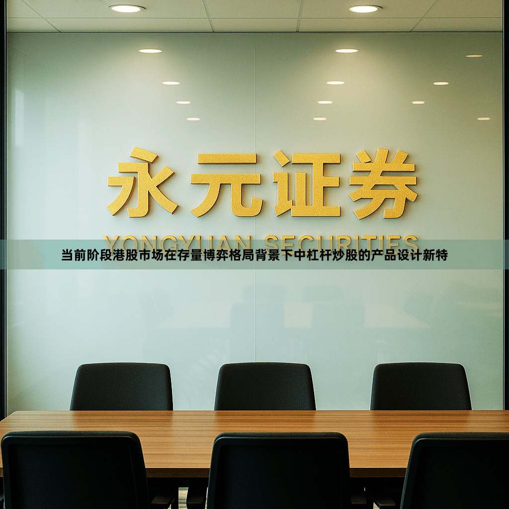 当前阶段港股市场在存量博弈格局背景下中杠杆炒股的产品设计新特