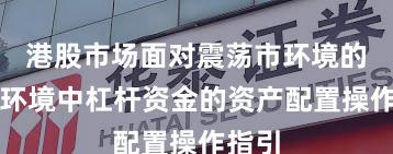 港股市场面对震荡市环境的市场环境中杠杆资金的资产配置操作指引