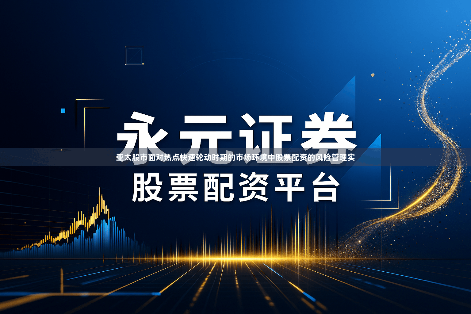 亚太股市面对热点快速轮动时期的市场环境中股票配资的风险管理实