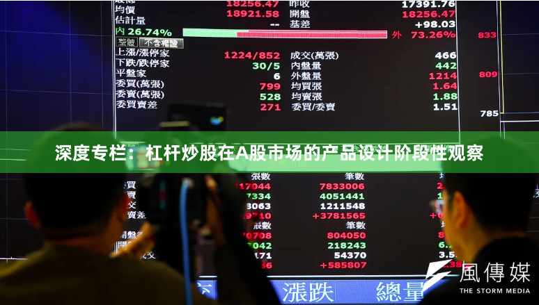 深度专栏：杠杆炒股在A股市场的产品设计阶段性观察