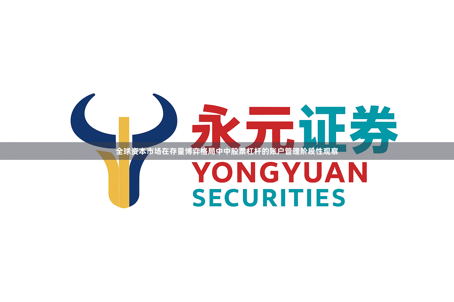 全球资本市场在存量博弈格局中中股票杠杆的账户管理阶段性观察