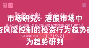 市场研究：港股市场中配资风险控制的投资行为趋势研判