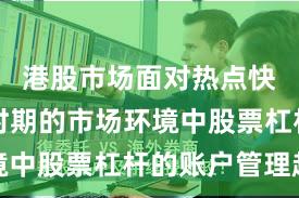 港股市场面对热点快速轮动时期的市场环境中股票杠杆的账户管理趋