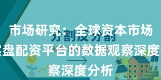 市场研究：全球资本市场中实盘配资平台的数据观察深度分析