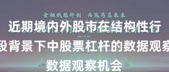 近期境内外股市在结构性行情阶段背景下中股票杠杆的数据观察机会