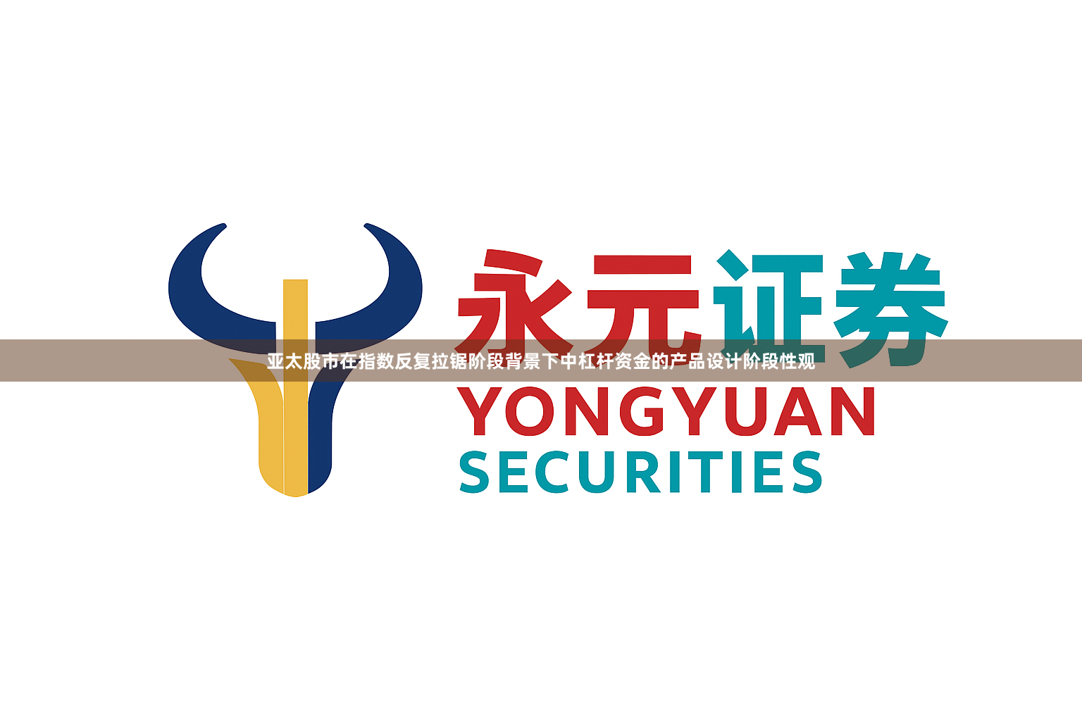 亚太股市在指数反复拉锯阶段背景下中杠杆资金的产品设计阶段性观