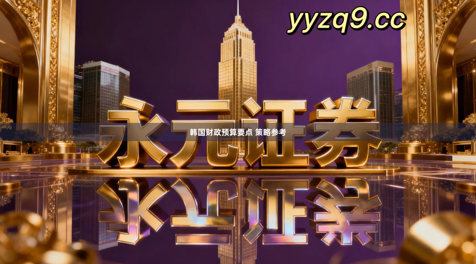 韩国财政预算要点 策略参考