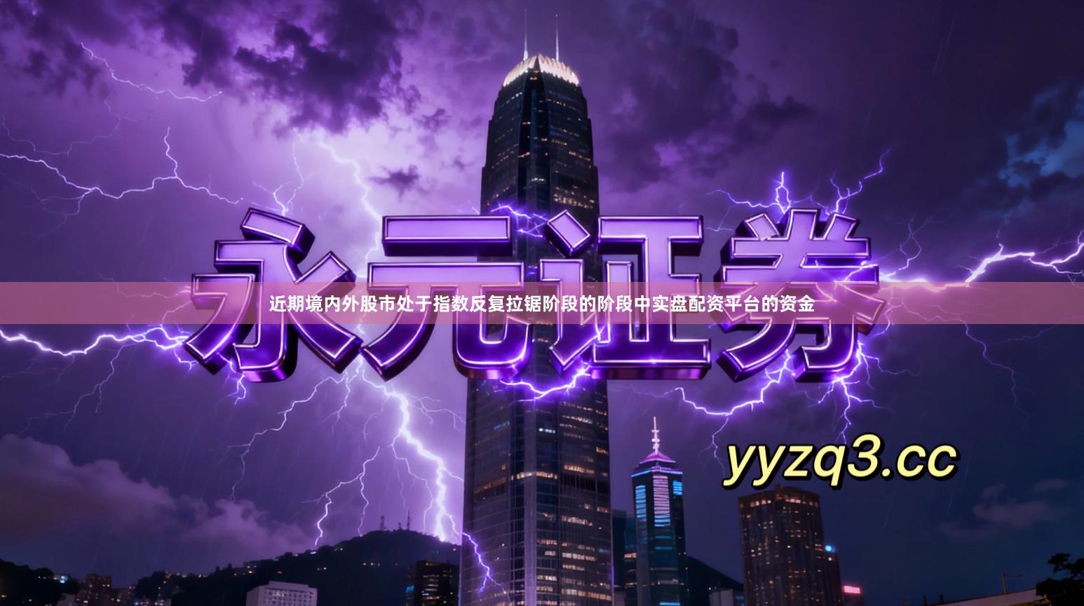 近期境内外股市处于指数反复拉锯阶段的阶段中实盘配资平台的资金